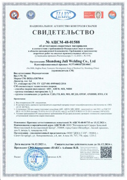 2021.12.16 Людиново - АЦСМ-48-01558 Свидетельство об аттестации сварочных материалов.