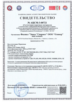 2022.06.29 Людиново - АЦСМ-3-00721 Свидетельство об аттестации сварочных материалов.